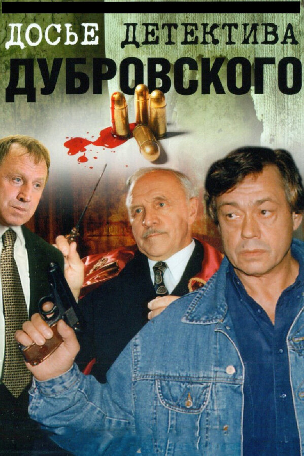 Досье Детектива Дубровского постер - смотреть онлайн